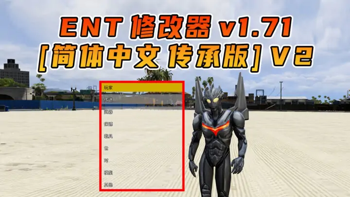 图片[6]_更新日期 2025年10月10日：v1.71《GTA5》传承版 分享6个修改器 [ ST – RT – NT – QV – MY – NET ] 改键版 [简体汉化] V2_单机乐_GTAMOD整合版_游戏网