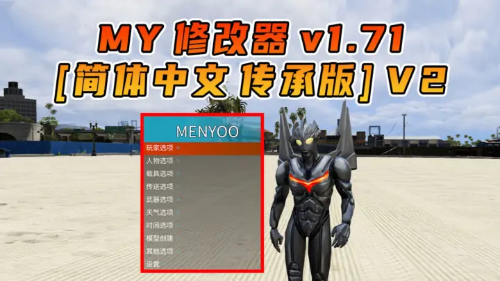 图片[1]_更新日期 2025年10月10日：v1.71《GTA5》传承版 Menyoo 修改器 [简体汉化] V2_单机乐_GTAMOD整合版_游戏网