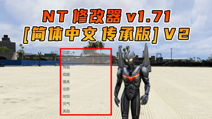 图片[3]_更新日期 2025年10月10日：v1.71《GTA5》传承版 分享6个修改器 [ ST – RT – NT – QV – MY – NET ] 改键版 [简体汉化] V2_单机乐_GTAMOD整合版_游戏网