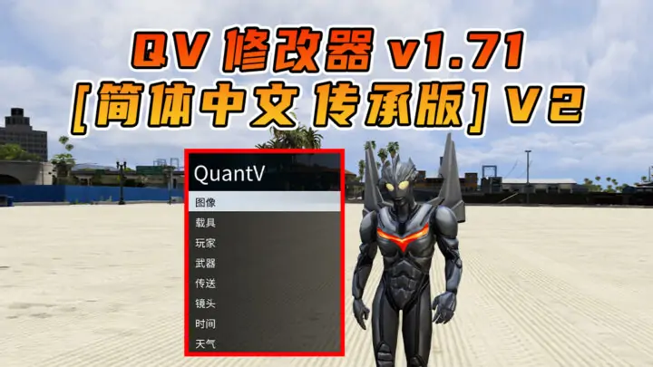 图片[4]_更新日期 2025年10月10日：v1.71《GTA5》增强版 分享4个修改器 [ ST – RT – NT – QV ] 共用版 [简体汉化] V2_单机乐_GTAMOD整合版_游戏网