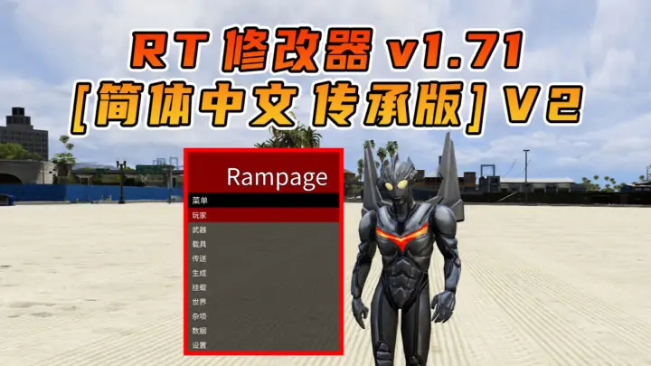 图片[1]_更新日期 2025年10月10日：v1.71《GTA5》传承版 Rampage Trainer 修改器 [简体汉化] V2_单机乐_GTAMOD整合版_游戏网