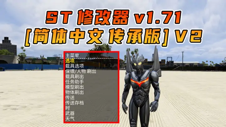 图片[1]_更新日期 2025年10月10日：v1.71《GTA5》传承版 分享6个修改器 [ ST – RT – NT – QV – MY – NET ] 改键版 [简体汉化] V2_单机乐_GTAMOD整合版_游戏网