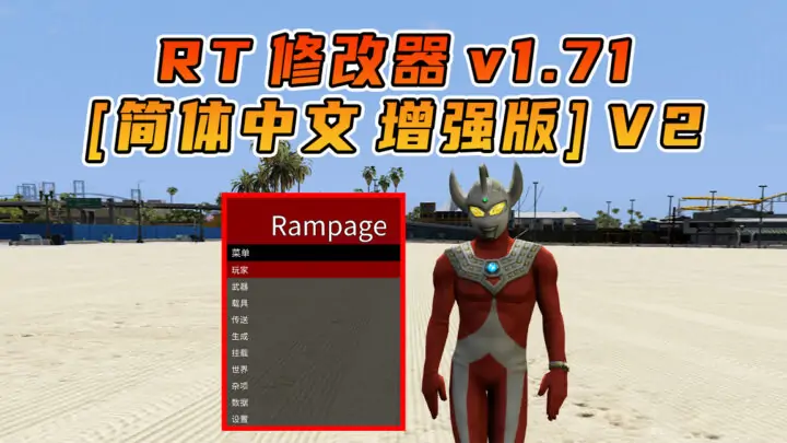 图片[2]_更新日期 2025年10月10日：v1.71《GTA5》增强版 分享4个修改器 [ ST – RT – NT – QV ] 共用版 [简体汉化] V2_单机乐_GTAMOD整合版_游戏网