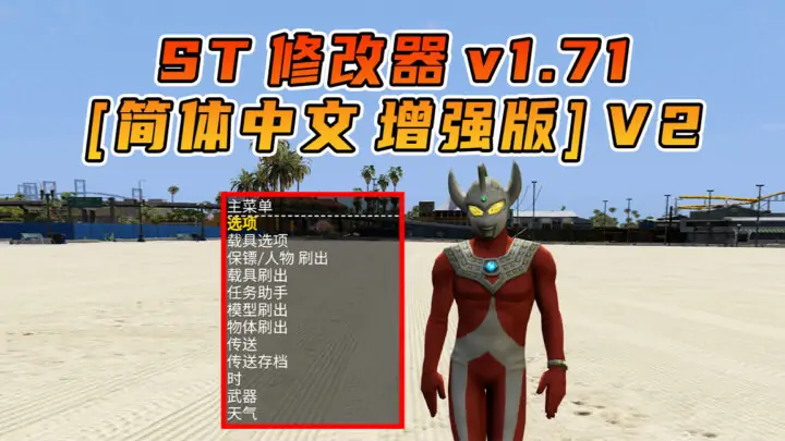 图片[1]_更新日期 2025年10月10日：v1.71《GTA5》增强版 分享4个修改器 [ ST – RT – NT – QV ] 共用版 [简体汉化] V2_单机乐_GTAMOD整合版_游戏网