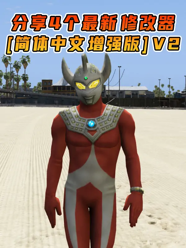 更新日期 2025年10月10日：v1.71《GTA5》增强版 分享4个修改器 [ ST – RT – NT – QV ] 共用版 [简体汉化] V2_单机乐_GTAMOD整合版_游戏网