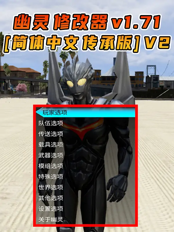 更新日期 2025年10月10日：v1.71《GTA5》GHOST幽灵 修改器 [简体汉化] V2_单机乐_GTAMOD整合版_游戏网