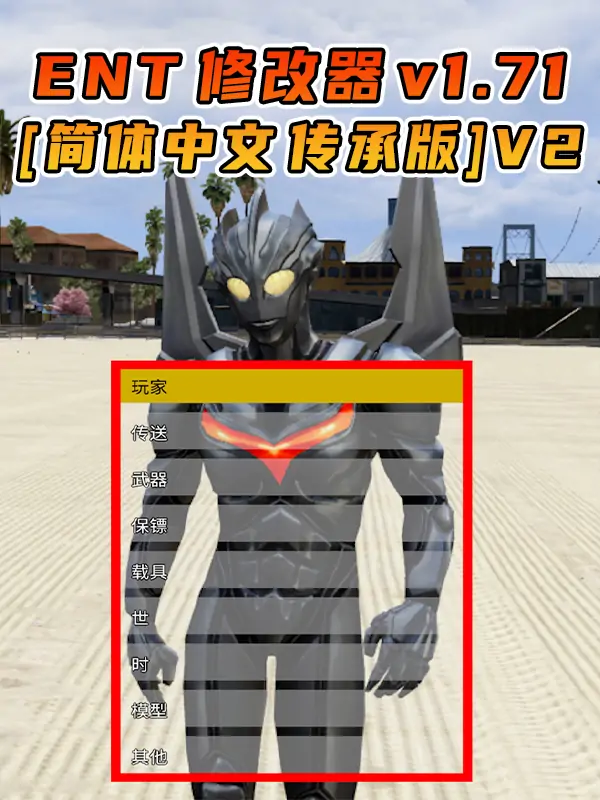更新日期 2025年10月10日：v1.71《GTA5》传承版 Enhanced Native Trainer 修改器 [简体汉化] V2_单机乐_GTAMOD整合版_游戏网