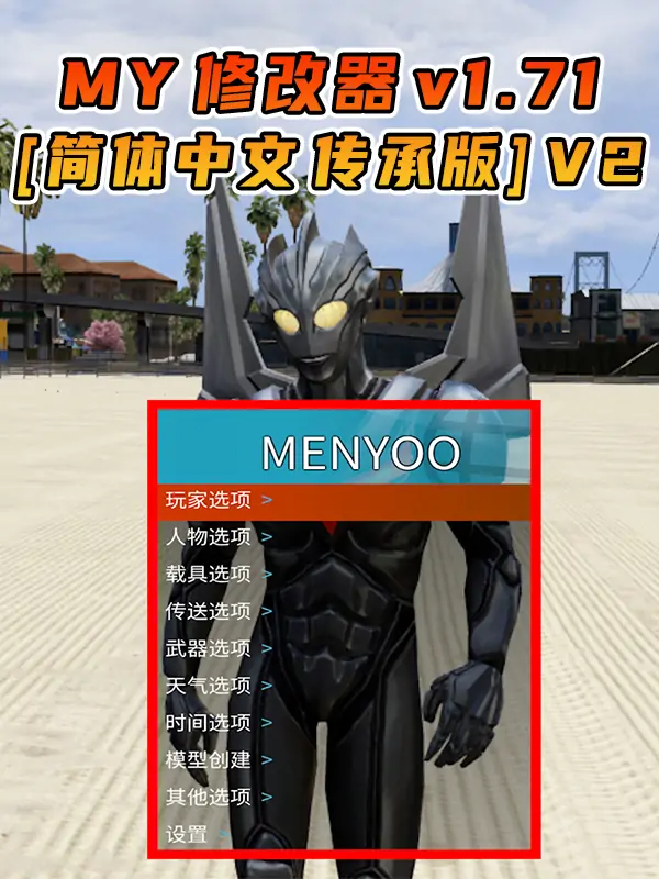 更新日期 2025年10月10日：v1.71《GTA5》传承版 Menyoo 修改器 [简体汉化] V2_单机乐_GTAMOD整合版_游戏网