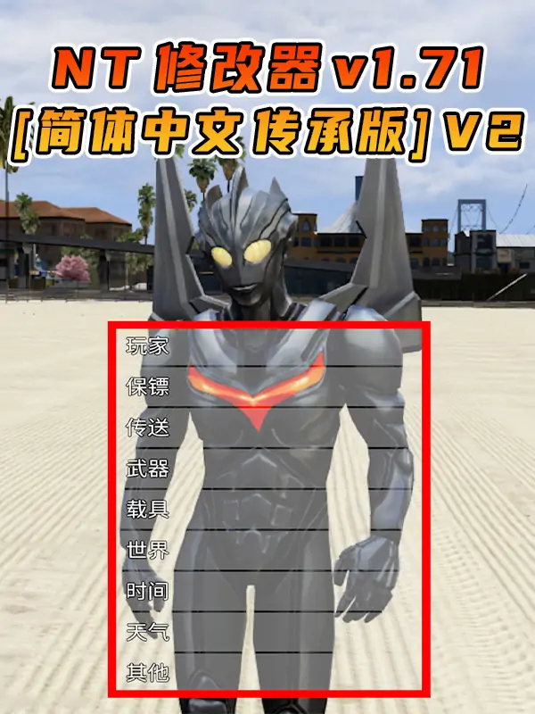 更新日期 2025年10月10日：v1.71《GTA5》传承版 Native Trainer 修改器 [简体汉化] V2_单机乐_GTAMOD整合版_游戏网