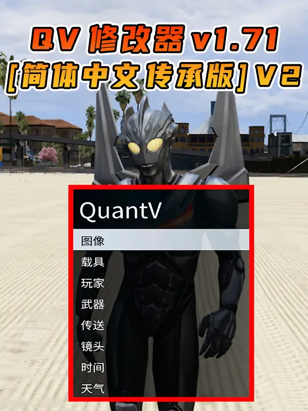 更新日期 2025年10月10日：v1.71《GTA5》传承版 QuantV画质 修改器 [简体汉化] V2_单机乐_GTAMOD整合版_游戏网