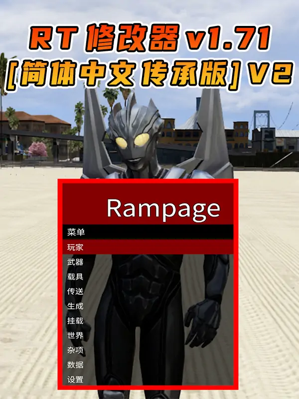 更新日期 2025年10月10日：v1.71《GTA5》传承版 Rampage Trainer 修改器 [简体汉化] V2_单机乐_GTAMOD整合版_游戏网
