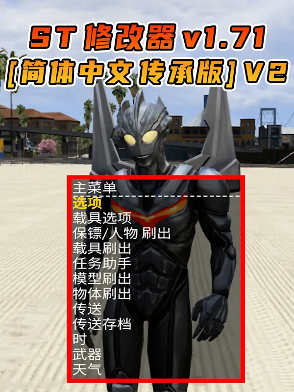 更新日期 2025年10月10日：v1.71《GTA5》传承版 Simple Trainer 修改器 [简体汉化] V2_单机乐_GTAMOD整合版_游戏网