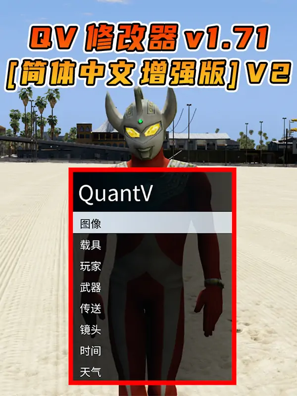 更新日期 2025年10月10日：v1.71《GTA5》增强版 QuantV画质 修改器 [简体汉化] V2_单机乐_GTAMOD整合版_游戏网