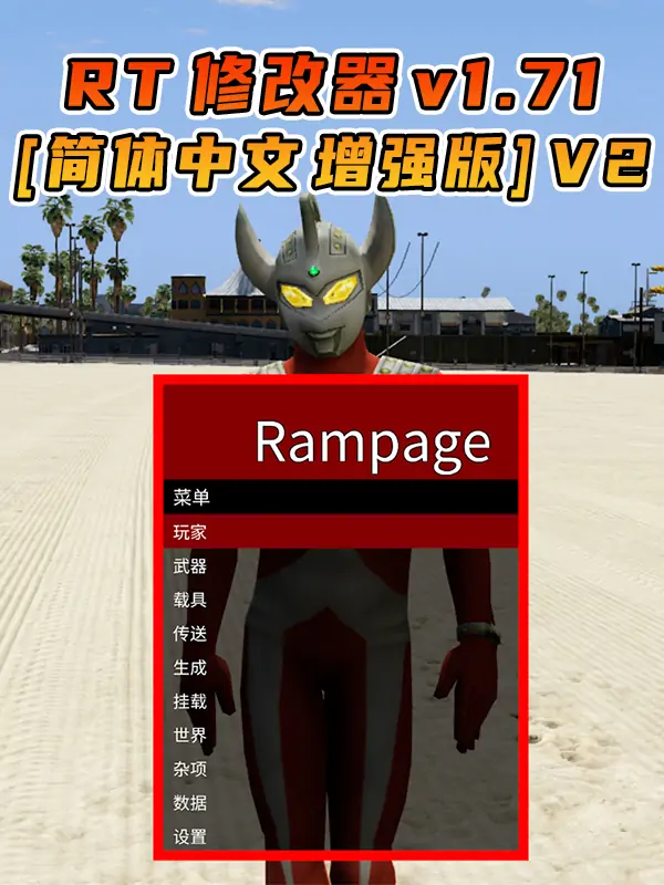 更新日期 2025年10月10日：v1.71《GTA5》增强版 Rampage Trainer 修改器 [简体汉化] V2_单机乐_GTAMOD整合版_游戏网