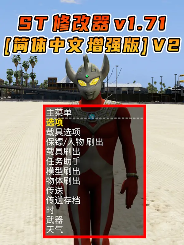 更新日期 2025年10月10日：v1.71《GTA5》增强版 Simple Trainer 修改器 [简体汉化] V2_单机乐_GTAMOD整合版_游戏网