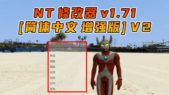 图片[3]_更新日期 2025年10月10日：v1.71《GTA5》增强版 分享4个修改器 [ ST – RT – NT – QV ] 共用版 [简体汉化] V2_单机乐_GTAMOD整合版_游戏网