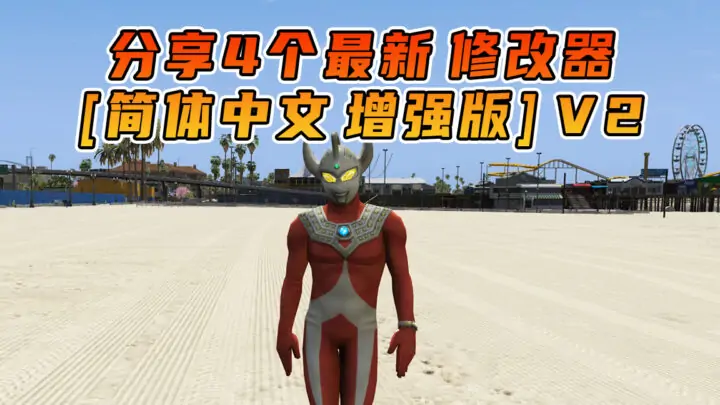 图片[5]_更新日期 2025年10月10日：v1.71《GTA5》增强版 分享4个修改器 [ ST – RT – NT – QV ] 共用版 [简体汉化] V2_单机乐_GTAMOD整合版_游戏网